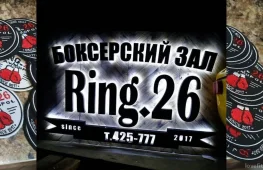 боксерский зал ring.26  на проекте lovefit.ru